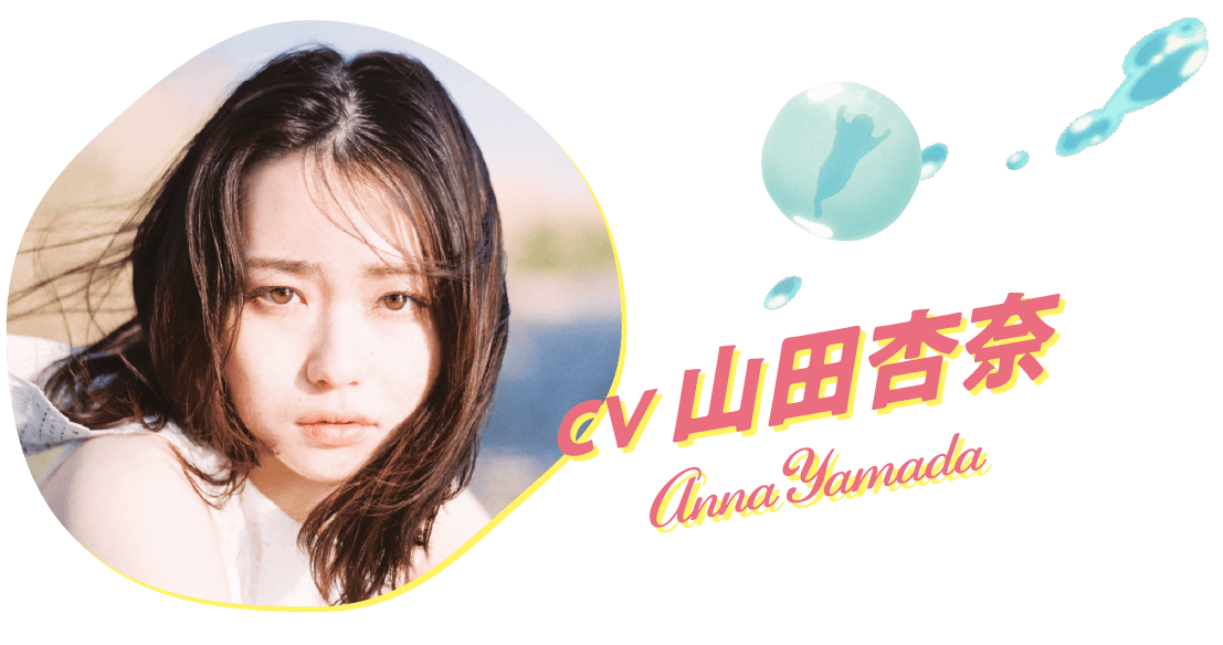 山田杏奈