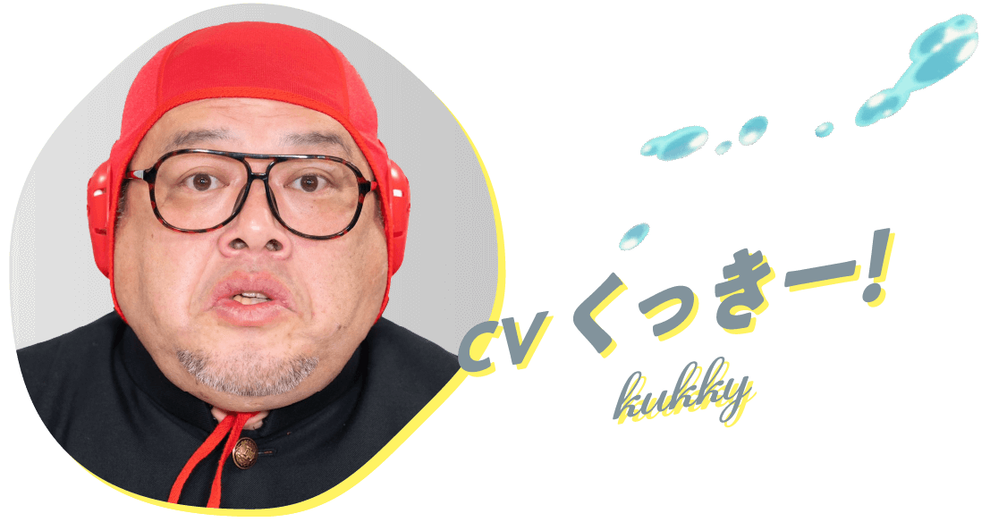 くっきー！