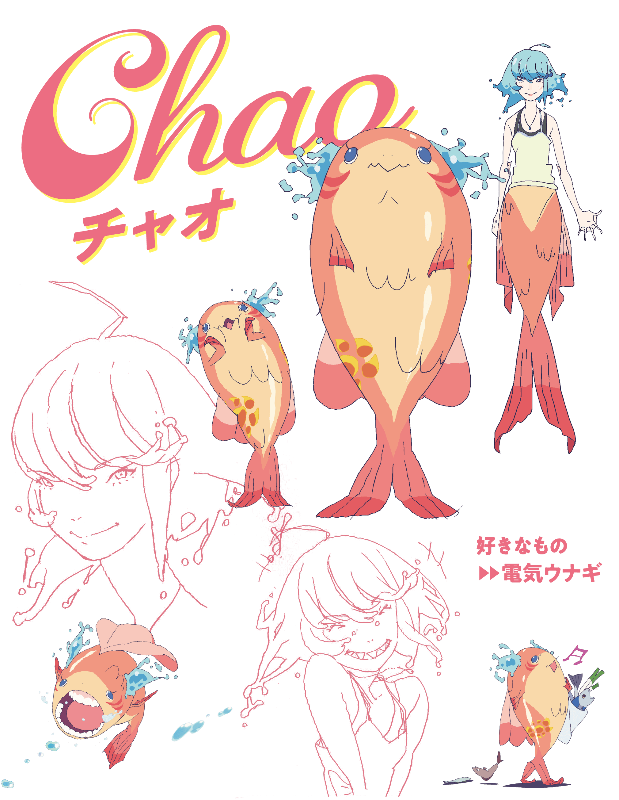 チャオ（人魚姫）