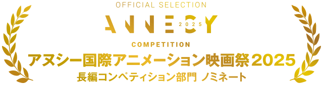 アヌシー国際アニメーション映画祭2025