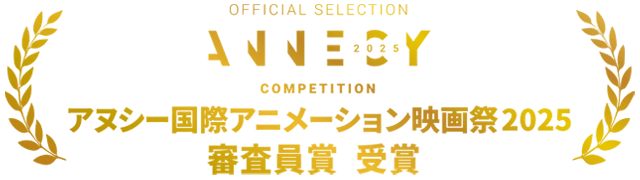 アヌシー国際アニメーション映画祭2025 審査員賞 受賞