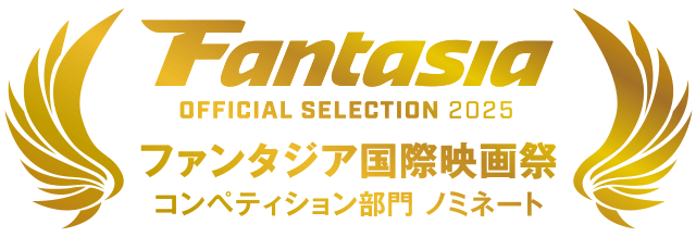 Fantasia ファンタジア国際映画祭 コンペティション部門 ノミネート