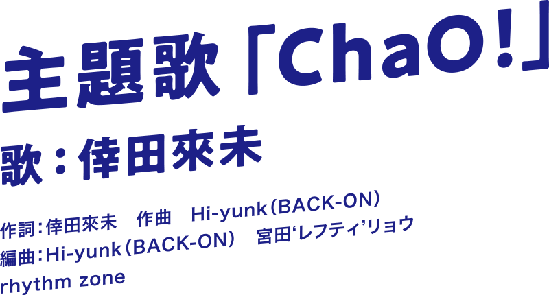 主題歌「ChaO!」