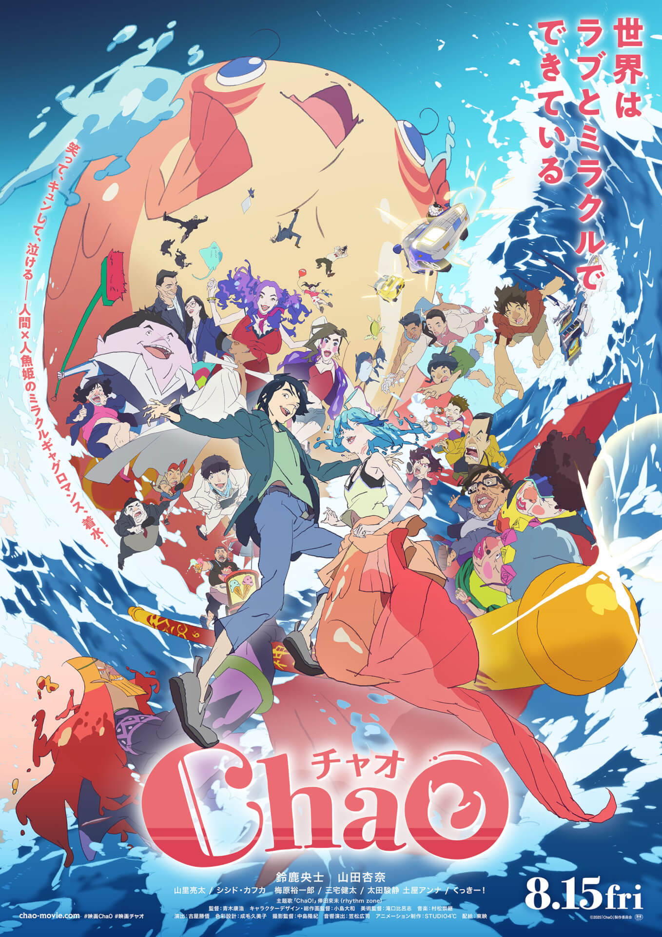 映画『ChaO』作品情報|あらすじ、配信サービス、出演声優、原作・関連商品 映画『ChaO』作品情報|あらすじ、配信サービス、出演声優、原作・関連商品